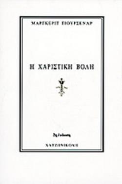 Η ΧΑΡΙΣΤΙΚΗ ΒΟΛΗ 2Η ΕΚΔΟΣΗ