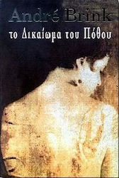 ΤΟ ΔΙΚΑΙΩΜΑ ΤΟΥ ΠΟΘΟΥ ΕΝΑ ΜΥΘΙΣΤΟΡΗΜΑ