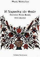 Η ΝΟΗΜΟΣΥΝΗ ΤΩΝ ΦΥΤΩΝ MAETERLINCK MAURICE