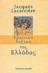 ΕΡΩΤΙΚΟ ΛΕΞΙΚΟ ΤΗΣ ΕΛΛΑΔΑΣ