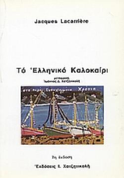 ΤΟ ΕΛΛΗΝΙΚΟ ΚΑΛΟΚΑΙΡΙ 7Η ΕΚΔΟΣΗ