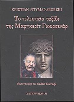 ΤΟ ΤΕΛΕΥΤΑΙΟ ΤΑΞΙΔΙ ΤΗΣ ΜΑΡΓΚΕΡΙΤ ΓΙΟΥΡΣΕΝΑΡ