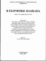 Η ΕΞΑΡΤΗΤΙΚΗ ΔΙΑΔΙΚΑΣΙΑ ΚΕΙΜΕΝΑ ΓΙΑ ΤΗ ΧΡΗΣΗ ΤΟΞΙΚΩΝ ΟΥΣΙΩΝ