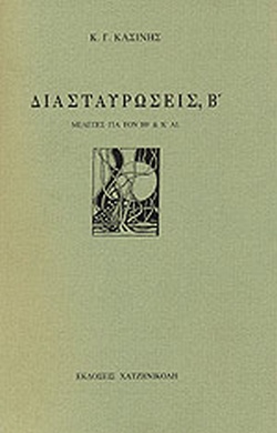 ΔΙΑΣΤΑΥΡΩΣΕΙΣ, Β ΜΕΛΕΤΕΣ ΓΙΑ ΤΟΝ ΙΘ ΚΑΙ Κ ΑΙΩΝΑ