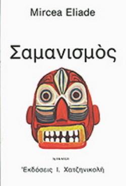 Ο ΣΑΜΑΝΙΣΜΟΣ ΚΑΙ ΟΙ ΑΡΧΑΙΚΕΣ ΤΕΧΝΙΚΕΣ ΤΗΣ ΕΚΣΤΑΣΗΣ 3Η ΕΚΔΟΣΗ