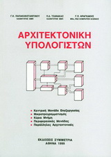 ΑΡΧΙΤΕΚΤΟΝΙΚΗ ΥΠΟΛΟΓΙΣΤΩΝ