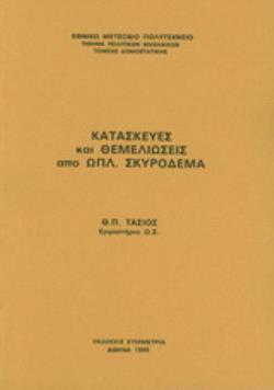 ΚΑΤΑΣΚΕΥΕΣ ΚΑΙ ΘΕΜΕΛΙΩΣΕΙΣ ΑΠΟ ΟΠΛΙΣΜΕΝΟ ΣΚΥΡΟΔΕΜΑ