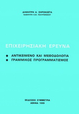 ΕΠΙΧΕΙΡΗΣΙΑΚΗ ΕΡΕΥΝΑ ΑΝΤΙΚΕΙΜΕΝΟ ΚΑΙ ΜΕΘΟΔΟΛΟΓΙΑ: ΓΡΑΜΜΙΚΟΣ ΠΡΟΓΡΑΜΜΑΤΙΣΜΟΣ