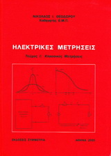 ΗΛΕΚΤΡΙΚΕΣ ΜΕΤΡΗΣΕΙΣ ΚΛΑΣΙΚΕΣ ΜΕΤΡΗΣΕΙΣ