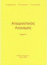 ΑΠΕΙΡΟΣΤΙΚΟΣ ΛΟΓΙΣΜΟΣ (ΔΕΥΤΕΡΟΣ ΤΟΜΟΣ - ΠΡΩΤΟ ΤΕΥΧΟΣ)