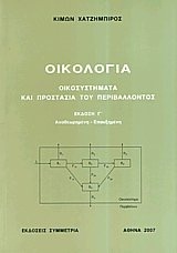 ΟΙΚΟΛΟΓΙΑ, ΟΙΚΟΣΥΣΤΗΜΑΤΑ ΚΑΙ ΠΡΟΣΤΑΣΙΑ ΤΟΥ ΠΕΡΙΒΑΛΛΟΝΤΟΣ