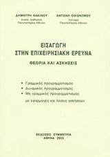 ΕΙΣΑΓΩΓΗ ΣΤΗΝ ΕΠΙΧΕΙΡΗΣΙΑΚΗ ΕΡΕΥΝΑ ΘΕΩΡΙΑ ΚΑΙ ΑΣΚΗΣΕΙΣ