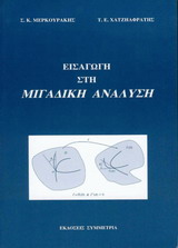 ΕΙΣΑΓΩΓΗ ΣΤΗ ΜΙΓΑΔΙΚΗ ΑΝΑΛΥΣΗ