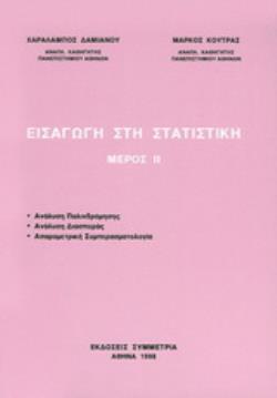 ΕΙΣΑΓΩΓΗ ΣΤΗ ΣΤΑΤΙΣΤΙΚΗ ΙΙ