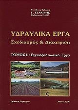 ΥΔΡΑΥΛΙΚΑ ΕΡΓΑ: ΣΧΕΔΙΑΣΜΟΣ ΚΑΙ ΔΙΑΧΕΙΡΙΣΗ ΕΓΓΕΙΟΒΕΛΤΙΩΤΙΚΑ ΕΡΓΑ