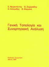 ΓΕΝΙΚΗ ΤΟΠΟΛΟΓΙΑ ΚΑΙ ΣΥΝΑΡΤΗΣΙΑΚΗ ΑΝΑΛΥΣΗ