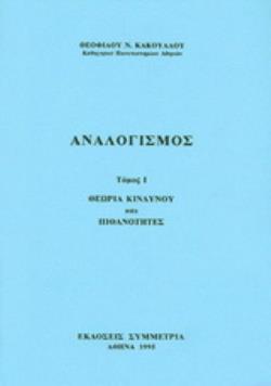 ΑΝΑΛΟΓΙΣΜΟΣ - ΘΕΩΡΙΑ ΚΙΝΔΥΝΟΥ ΚΑΙ ΠΙΘΑΝΟΤΗΤΕΣ