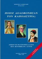 ΠΟΙΟΙ ΔΟΛΟΦΟΝΗΣΑΝ ΤΟΝ ΚΑΠΟΔΙΣΤΡΙΑ Β' ΤΟΜΟΣ