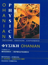 ΦΥΣΙΚΗ OHANIAN I: ΜΗΧΑΝΙΚΗ - ΘΕΡΜΟΔΥΝΑΜΙΚΗ