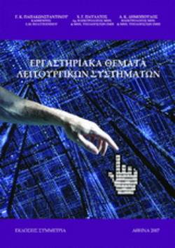 ΕΡΓΑΣΤΗΡΙΑΚΑ ΘΕΜΑΤΑ ΛΕΙΤΟΥΡΓΙΚΩΝ ΣΥΣΤΗΜΑΤΩΝ