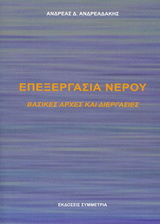 ΕΠΕΞΕΡΓΑΣΙΑ ΝΕΡΟΥ ΒΑΣΙΚΕΣ ΑΡΧΕΣ ΚΑΙ ΔΙΕΡΓΑΣΙΕΣ
