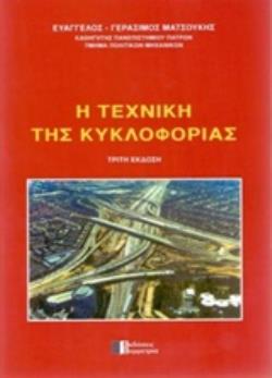 Η ΤΕΧΝΙΚΗ ΤΗΣ ΚΥΚΛΟΦΟΡΙΑΣ 3Η ΕΚΔΟΣΗ