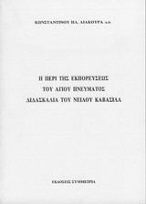 Η ΠΕΡΙ ΤΗΣ ΕΚΠΟΡΕΥΣΕΩΣ ΤΟΥ ΑΓ. ΠΝΕΥΜΑΤΟΣ ΔΕΔΑΣΚΑΛΙΑ ΤΟΥ ΝΕΙΛΟΥ ΚΑΒΑΣΙΛΑ
