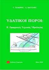 ΥΔΑΤΙΚΟΙ ΠΟΡΟΙ ΙΙ ΕΦΑΡΜΟΓΕΣ ΤΕΧΝΙΚΗΣ ΥΔΡΟΛΟΓΙΑΣ