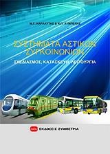 ΣΥΣΤΗΜΑΤΑ ΑΣΤΙΚΩΝ ΣΥΓΚΟΙΝΩΝΙΩΝ