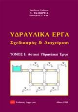 ΥΔΡΑΥΛΙΚΑ ΕΡΓΑ, ΣΧΕΔΙΑΣΜΟΣ ΚΑΙ ΔΙΑΧΕΙΡΙΣΗ ΑΣΤΙΚΑ ΥΔΡΑΥΛΙΚΑ ΕΡΓΑ - ΤΟΜΟΣ 1