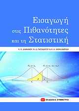 ΕΙΣΑΓΩΓΗ ΣΤΙΣ ΠΙΘΑΝΟΤΗΤΕΣ ΚΑΙ ΤΗ ΣΤΑΤΙΣΤΙΚΗ