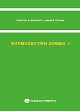 ΦΑΡΜΑΚΕΥΤΙΚΗ ΧΗΜΕΙΑ Ι