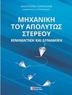 ΜΗΧΑΝΙΚΗ ΤΟΥ ΑΠΟΛΥΤΟΥ ΣΤΕΡΕΟΥ ΚΙΝΗΜΑΤΙΚΗ ΚΑΙ ΔΥΝΑΜΙΚΗ