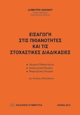 ΕΙΣΑΓΩΓΗ ΣΤΙΣ ΠΙΘΑΝΟΤΗΤΕΣ ΚΑΙ ΤΙΣ ΣΤΟΧΑΣΤΙΚΕΣ ΔΙΑΔΙΚΑΣΙΕΣ -ΘΕΩΡΙΑ ΠΙΘΑΝΟΤΗΤΩΝ: ΑΝΑΝΕΩΤΙΚΗ ΘΕΩΡΙΑ: ΜΑΡΚΟΒΙΑΝΗ ΘΕΩΡΙΑ: ΜΕ ΛΥΣΕΙΣ ΑΣΚΗΣΕΩΝ
