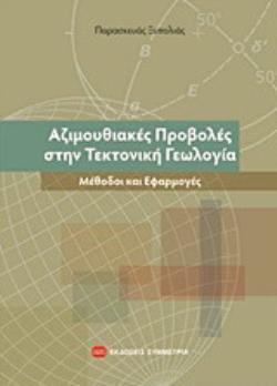 ΑΖΙΜΟΥΘΙΑΚΕΣ ΠΡΟΒΟΛΕΣ ΣΤΗΝ ΤΕΚΤΟΝΙΚΗ ΓΕΩΛΟΓΙΑ ΜΕΘΟΔΟΙ ΚΑΙ ΕΦΑΡΜΟΓΕΣ