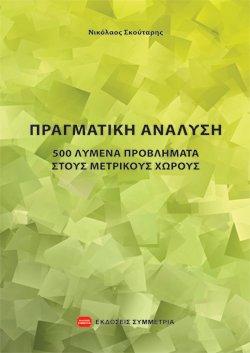 ΠΡΑΓΜΑΤΙΚΗ ΑΝΑΛΥΣΗ: 500 ΛΥΜΕΝΑ ΠΡΟΒΛΗΜΑΤΑ ΣΤΟΥΣ ΜΕΤΡΙΚΟΥΣ ΧΩΡΟΥΣ