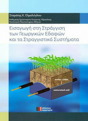 ΕΙΣΑΓΩΓΗ ΣΤΗ ΣΤΡΑΓΓΙΣΗ ΤΩΝ ΓΕΩΡΓΙΚΩΝ ΕΔΑΦΩΝ ΚΑΙ ΤΑ ΣΤΡΑΓΓΙΣΤΙΚΑ ΣΥΣΤΗΜΑΤΑ