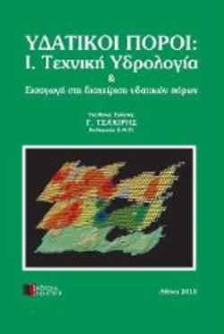 ΥΔΑΤΙΚΟΙ ΠΟΡΟΙ Ι ΤΕΧΝΙΚΗ ΥΔΡΟΛΟΓΙΑ