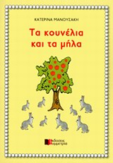 ΤΑ ΚΟΥΝΕΛΙΑ ΚΑΙ ΤΑ ΜΗΛΑ