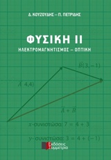 ΦΥΣΙΚΗ ΙΙ: ΗΛΕΚΤΡΟΜΑΓΝΗΤΙΣΜΟΣ - ΟΠΤΙΚΗ