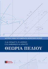 ΘΕΩΡΙΑ ΠΕΔΙΟΥ ΔΕΥΤΕΡΟΣ ΤΟΜΟΣ ΤΟΥ ΜΑΘΗΜΑΤΟΣ ΘΕΩΡΗΤΙΚΗΣ ΦΥΣΙΚΗΣ