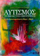ΑΥΤΙΣΜΟΣ, ΤΟ ΒΙΒΛΙΟ ΤΗΣ ΟΙΚΟΓΕΝΕΙΑΣ ΔΡΑΣΤΗΡΙΟΤΗΤΕΣ ΒΗΜΑ-ΒΗΜΑ