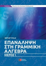 ΕΠΑΝΑΛΗΨΗ ΣΤΗ ΓΡΑΜΜΙΚΗ ΑΛΓΕΒΡΑ ΘΕΜΑΤΑ ΣΤΑ ΑΝΩΤΕΡΑ ΜΑΘΗΜΑΤΙΚΑ