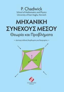 ΜΗΧΑΝΙΚΗ ΣΥΝΕΧΟΥΣ ΜΕΣΟΥ ΘΕΩΡΙΑ ΚΑΙ ΠΡΟΒΛΗΜΑΤΑ
