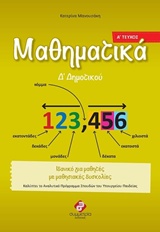 ΜΑΘΗΜΑΤΙΚΑ Δ΄ ΔΗΜΟΤΙΚΟΥ 1Η ΕΚΔΟΣΗ