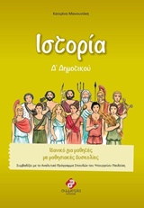ΙΣΤΟΡΙΑ Δ΄ ΔΗΜΟΤΙΚΟΥ 1Η ΕΚΔΟΣΗ