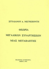 ΘΕΩΡΙΑ ΜΙΓΑΔΙΚΩΝ ΣΥΝΑΡΤΗΣΕΩΝ ΜΙΑΣ ΜΕΤΑΒΛΗΤΗΣ