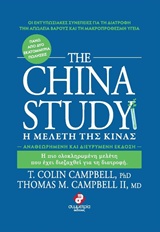 THE CHINA STUDY (Η ΜΕΛΕΤΗ ΤΗΣ ΚΙΝΑΣ): ΑΝΑΘΕΩΡΗΜΕΝΗ ΚΑΙ ΔΙΕΥΡΥΜΕΝΗ ΕΚΔΟΣΗ