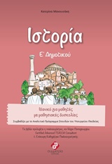 ΙΣΤΟΡΙΑ Ε΄ ΔΗΜΟΤΙΚΟΥ ΟΛΟΚΛΗΡΩΜΕΝΑ ΒΙΒΛΙΑ ΓΙΑ ΤΟ ΔΗΜΟΤΙΚΟ, ΓΙΑ ΜΑΘΗΤΕΣ ΣΤΟ ΦΑΣΜΑ ΜΕ ΜΑΘΗΣΙΑΚΕΣ ΔΥΣΚΟΛΙΕΣ