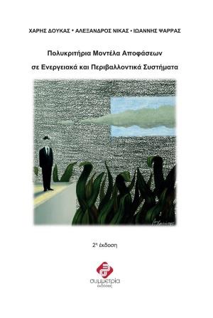 ΠΟΛΥΚΡΙΤΗΡΙΑ ΜΟΝΤΕΛΑ ΑΠΟΦΑΣΕΩΝ ΣΕ ΕΝΕΡΓΕΙΑΚΑ ΚΑΙ ΠΕΡΙΒΑΛΛΟΝΤΙΚΑ ΣΥΣΤΗΜΑΤΑ 2Η ΕΚΔΟΣΗ